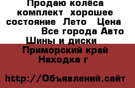 Продаю колёса комплект, хорошее состояние, Лето › Цена ­ 12 000 - Все города Авто » Шины и диски   . Приморский край,Находка г.